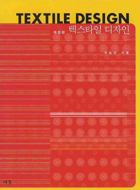 텍스타일 디자인(2판)