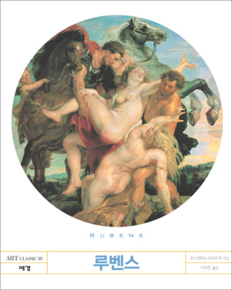 루벤스(ART CLASSIC 10)
