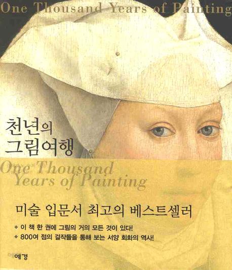 천년의 그림 여행