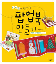 팝업북 만들기(아이들과 함께하는)
