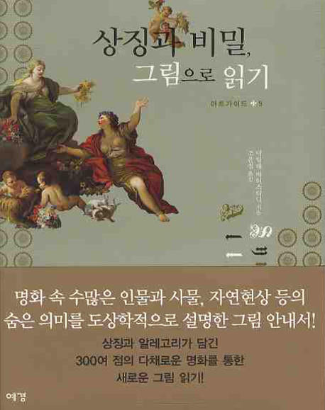 상징과 비밀, 그림으로 읽기(아트가이드 5)(양장본 Hardcover)