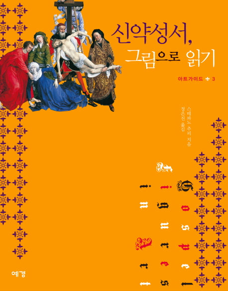 신약성서, 그림으로 읽기(아트가이드 3)(양장본 Hardcover)