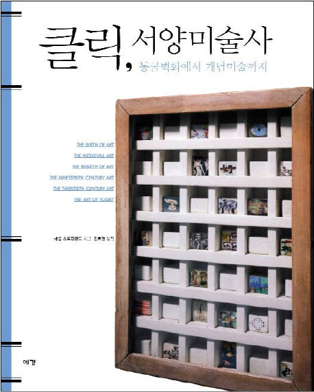 클릭 서양미술사(개정판)