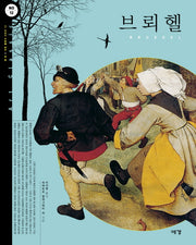 브뢰헬(ART CLASSIC 12)