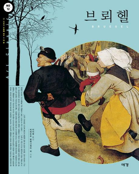 브뢰헬(ART CLASSIC 12)