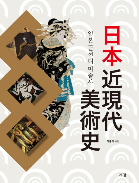 일본 근현대미술사