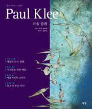 파울 클레(ART SPECIAL 10)