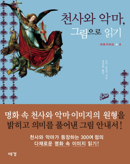 천사와 악마 그림으로 읽기(아트가이드 8)(양장본 Hardcover)