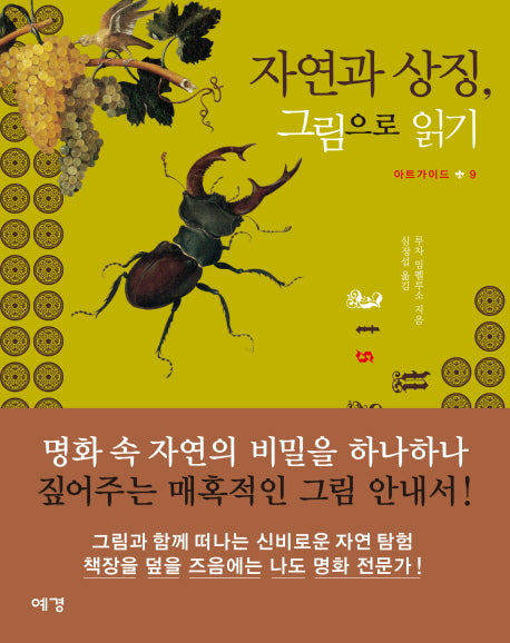 자연과 상징 그림으로 읽기(아트가이드 9)(양장본 Hardcover)