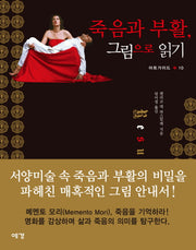 죽음과 부활 그림으로 읽기(아트가이드 10)