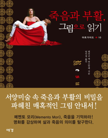 죽음과 부활 그림으로 읽기(아트가이드 10)