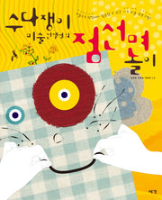 점 선 면놀이(수다쟁이 미술선생님의)