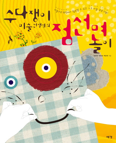 점 선 면놀이(수다쟁이 미술선생님의)