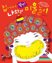 집에서 뚝딱 나와라 미술놀이