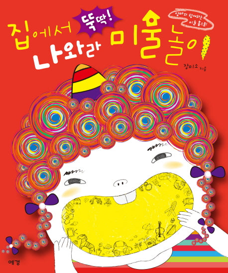 집에서 뚝딱 나와라 미술놀이