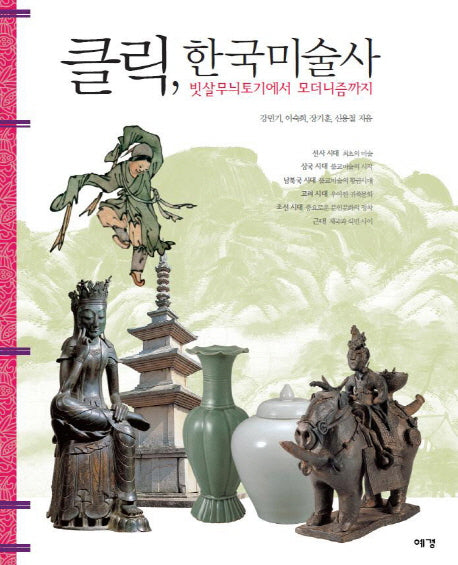 클릭 한국미술사