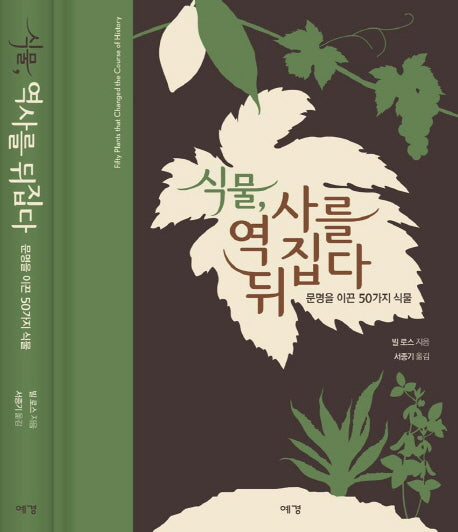 식물 역사를 뒤집다(양장본 Hardcover)