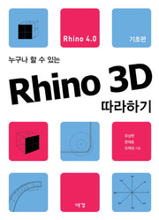 Rhino 3D 따라하기(Rhino4.0): 기초편(누구나 할 수 있는)