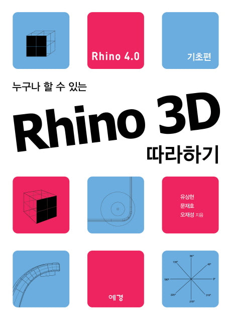 Rhino 3D 따라하기(Rhino4.0): 기초편(누구나 할 수 있는)