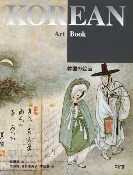 Korean Art Book(한국의 회화)(일어판)