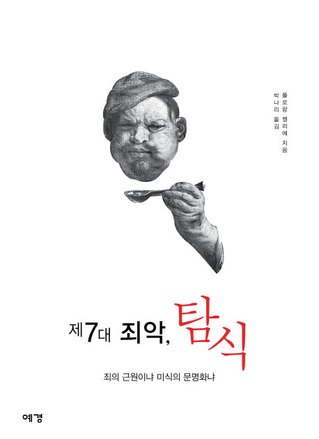 제7대 죄악 탐식(양장본 Hardcover)
