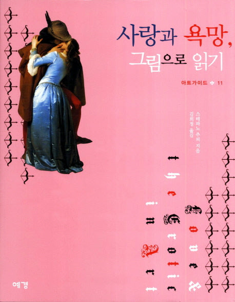 사랑과 욕망 그림으로 읽기(아트가이드 11)(양장본 Hardcover)