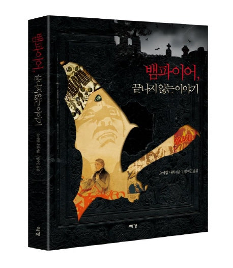 뱀파이어 끝나지 않은 이야기