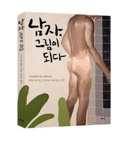 남자 그림이 되다