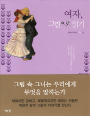 여자 그림으로 읽기(아트가이드 12)(양장본 Hardcover)