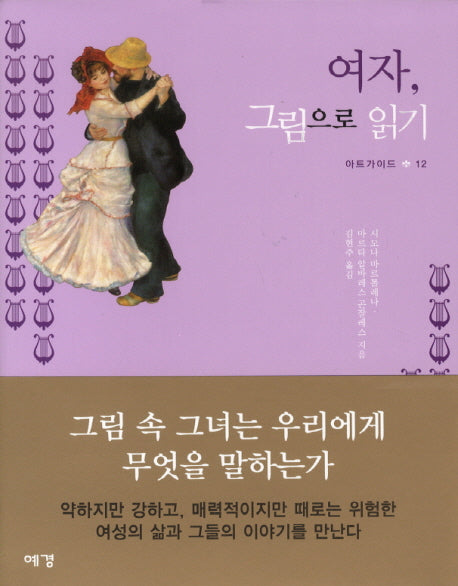 여자 그림으로 읽기(아트가이드 12)(양장본 Hardcover)