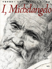 I Michelangelo(아이 미켈란젤로)(양장본 Hardcover)