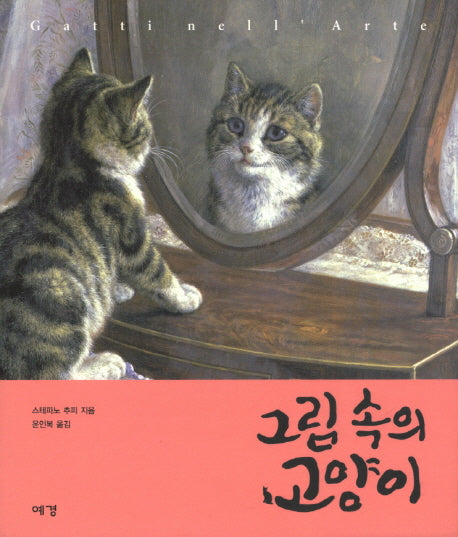 그림 속의 고양이