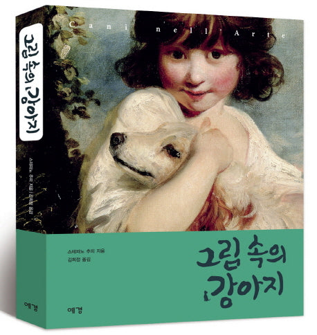 그림 속의 강아지