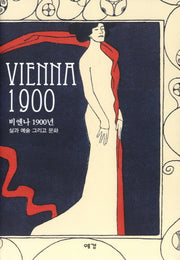 Vienna 1900(비엔나 1900)(양장본 Hardcover)