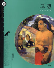 고갱(Art Classic 13)