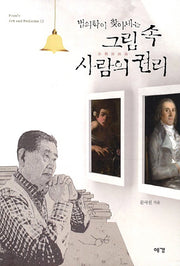 그림 속 사람의 권리(법의학이 찾아내는)(Moon s Art and Medicine 13)