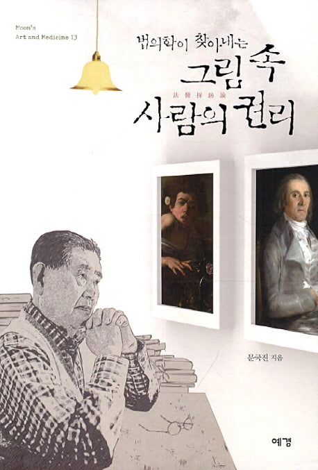 그림 속 사람의 권리(법의학이 찾아내는)(Moon s Art and Medicine 13)