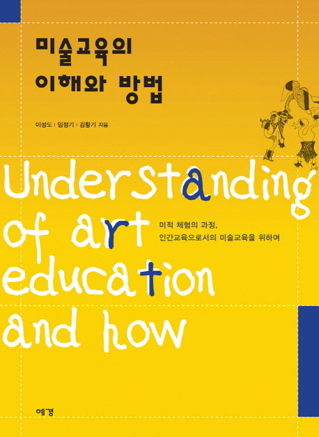 미술교육의 이해와 방법(개정판)