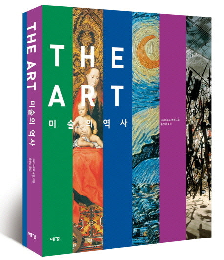 The Art 미술의 역사(보급판)