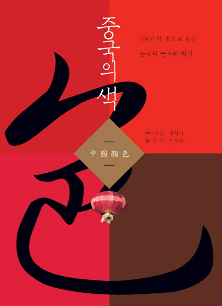 중국의 색(반양장)