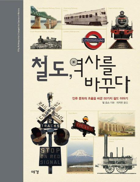 철도 역사를 바꾸다(양장본 Hardcover)