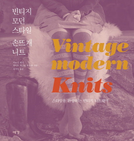 빈티지 모던 스타일 손뜨개 니트(처음 시작하는 니트 교과서 2)