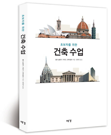 초보자를 위한 건축수업