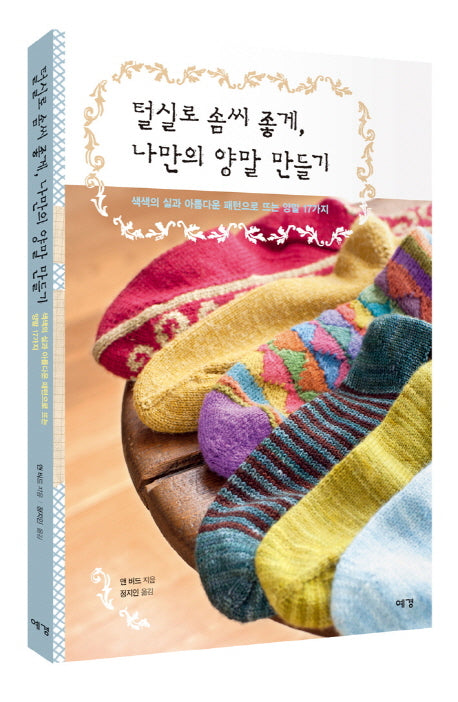 털실로 솜씨 좋게, 나만의 양말 만들기