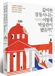 값비싼 잡동사니 어떻게 박물관이 됐을까?