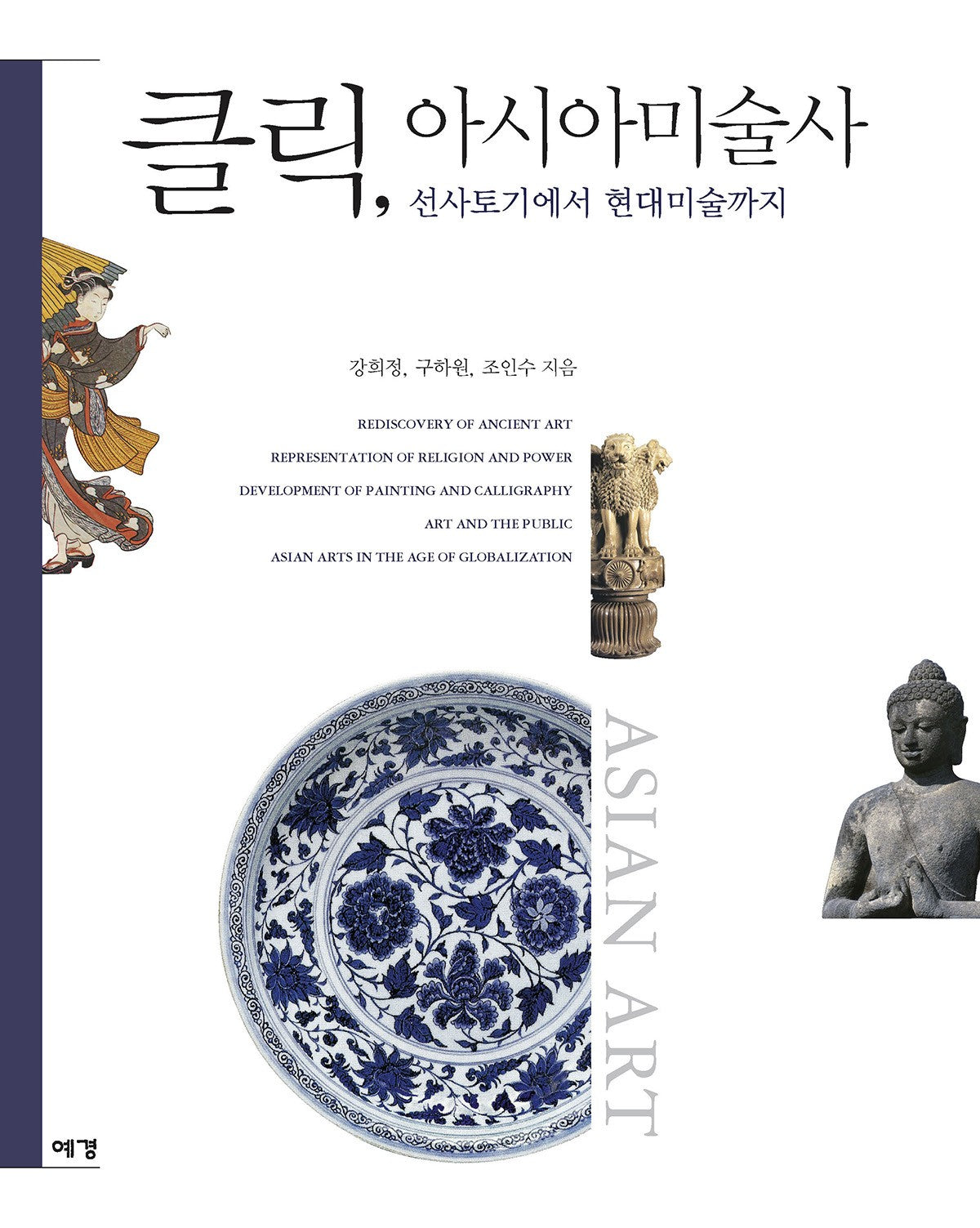 클릭, 아시아미술사