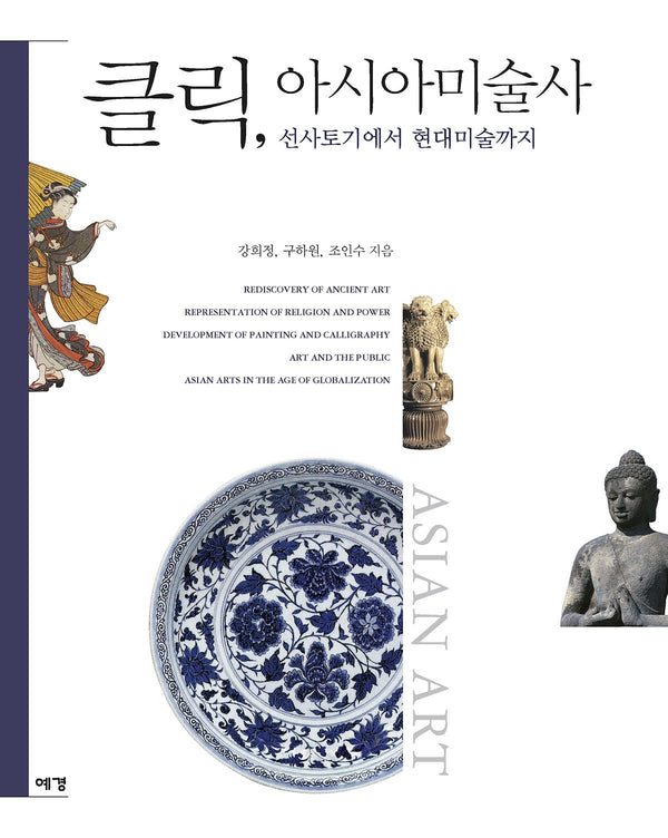 클릭, 아시아미술사