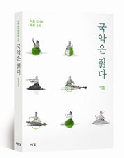 국악은 젊다(처음 만나는 우리 소리)