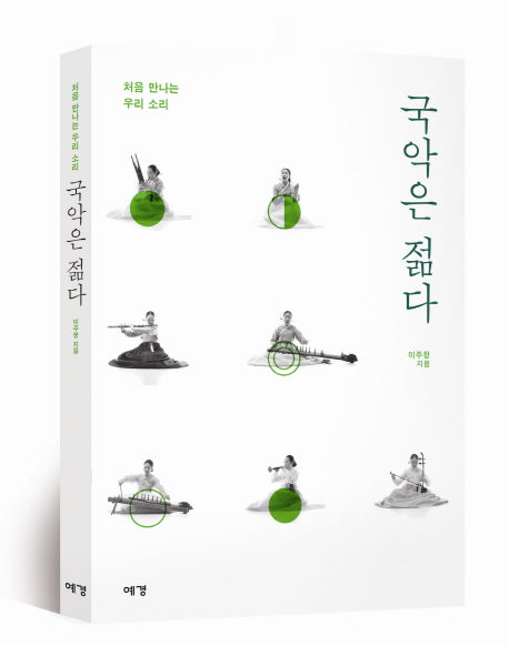국악은 젊다(처음 만나는 우리 소리)
