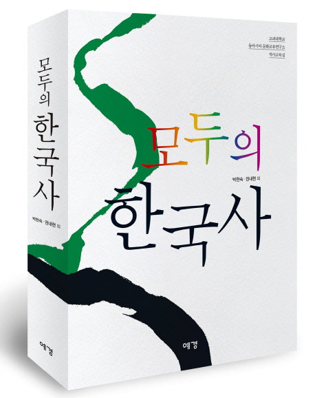 모두의 한국사(양장본 Hardcover)